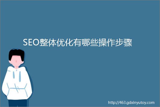 SEO整体优化有哪些操作步骤